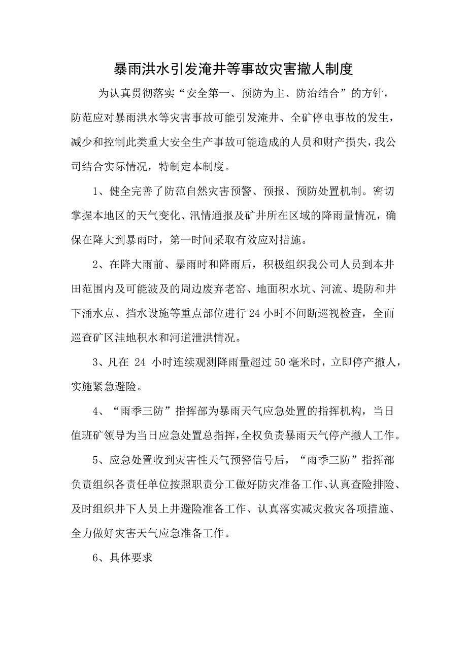 暴雨洪水引发淹井等事故灾害撤人制度.doc_第1页