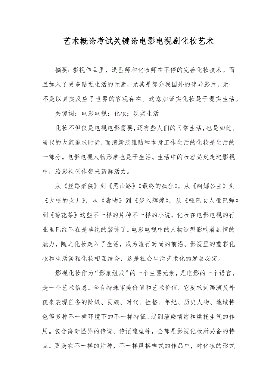 艺术概论考试关键论电影电视剧化妆艺术_第1页