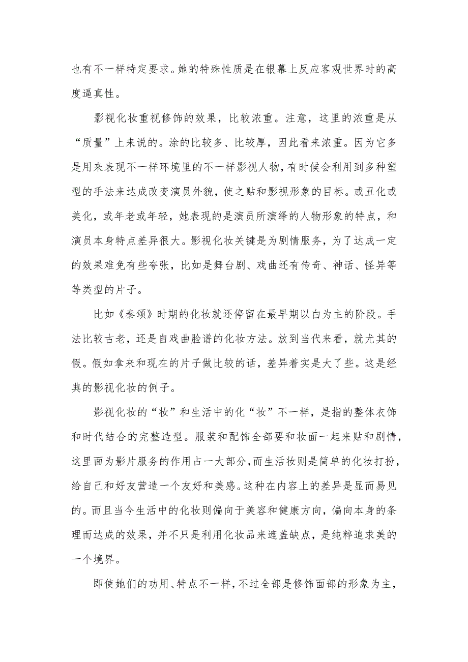 艺术概论考试关键论电影电视剧化妆艺术_第2页