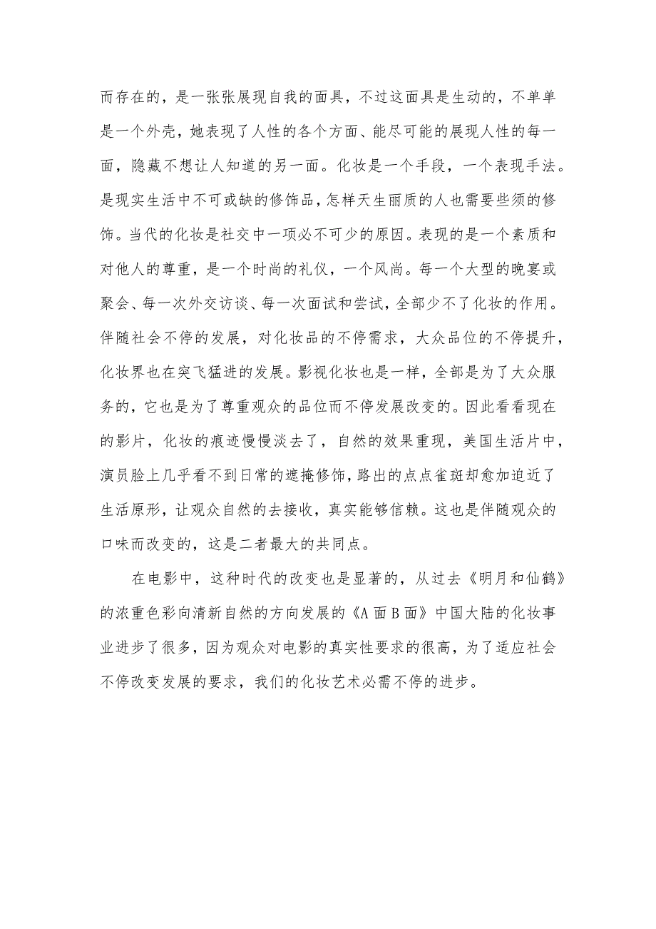 艺术概论考试关键论电影电视剧化妆艺术_第4页