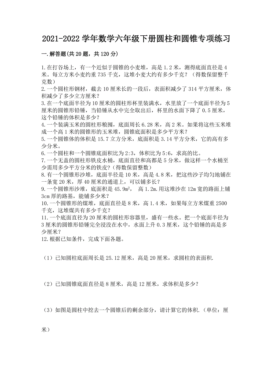 2021-2022学年数学六年级下册圆柱和圆锥专项练习附答案【模拟题】.docx_第1页