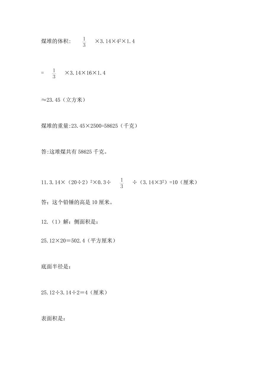 2021-2022学年数学六年级下册圆柱和圆锥专项练习附答案【模拟题】.docx_第5页