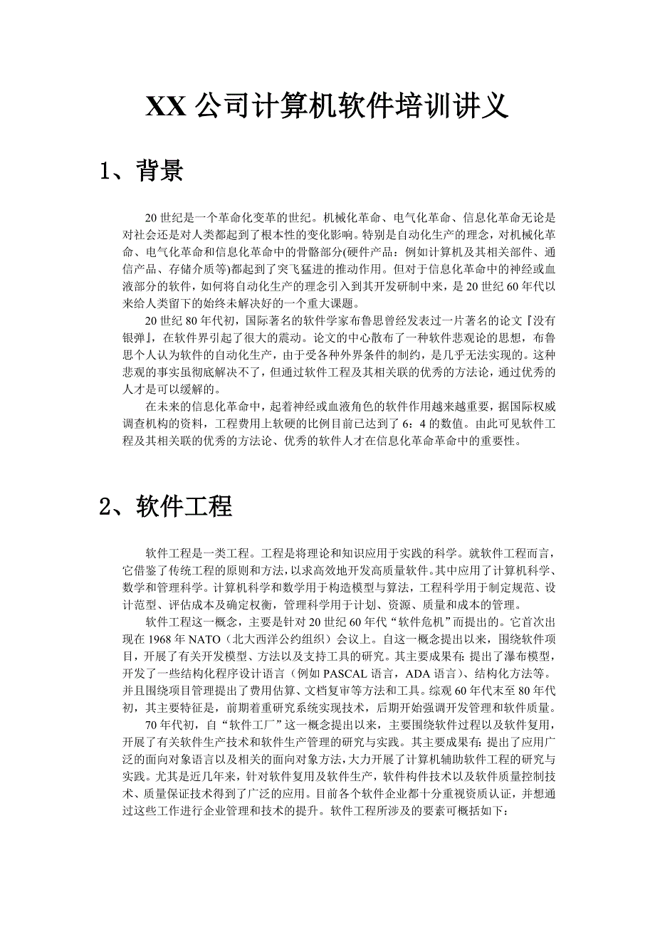 计算机软件培训讲义_第1页