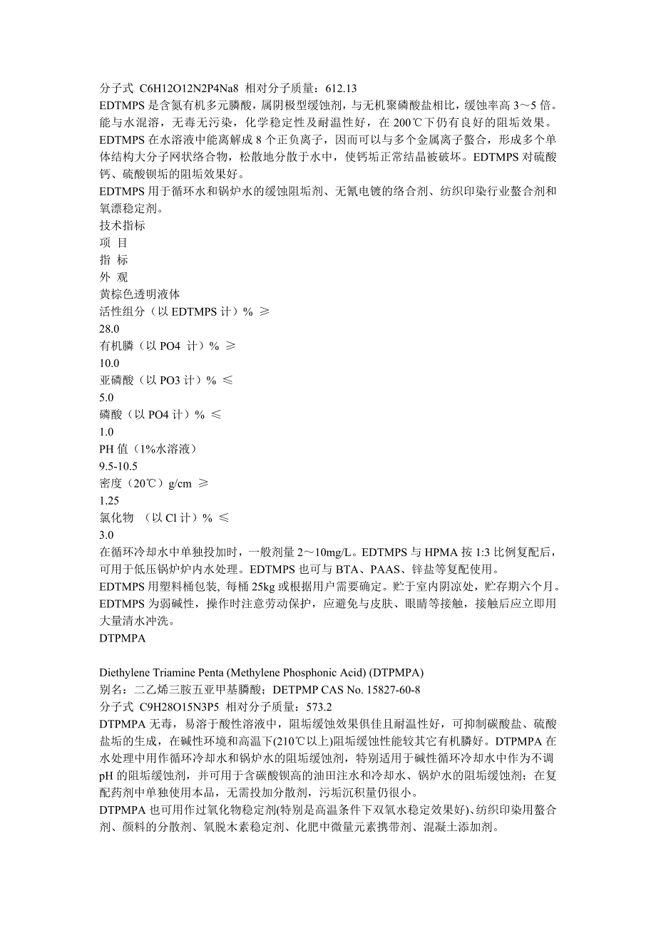 阻垢剂成分 2.doc_第3页