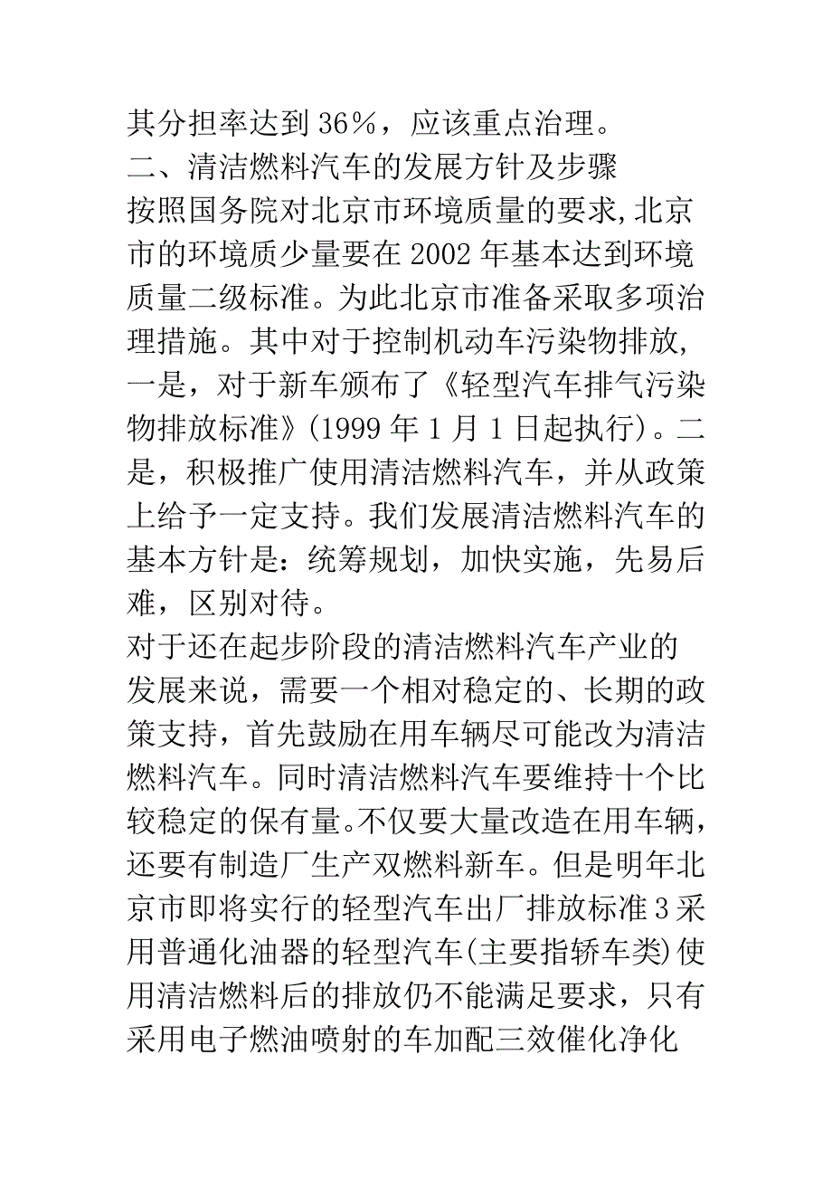 对北京市发展清洁燃料汽车的一些想法.docx_第4页