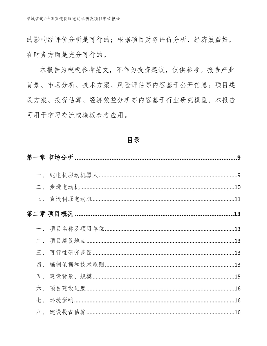 岳阳直流伺服电动机研发项目申请报告_第3页