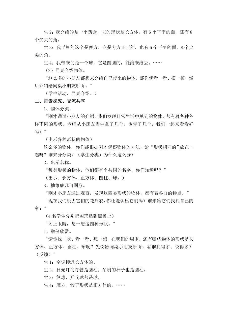 最新 【苏教版】小学数学一年级上册：第六单元认识图形一第1课时认识物体_第2页