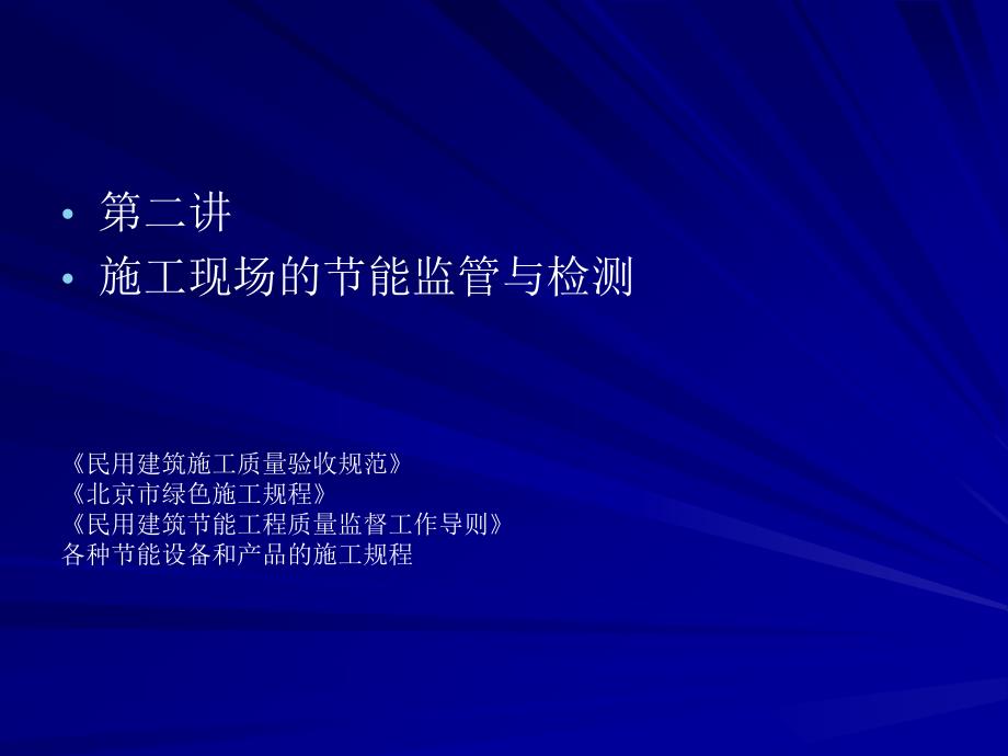 03施工现场修建节能监督与检测宝典_第1页