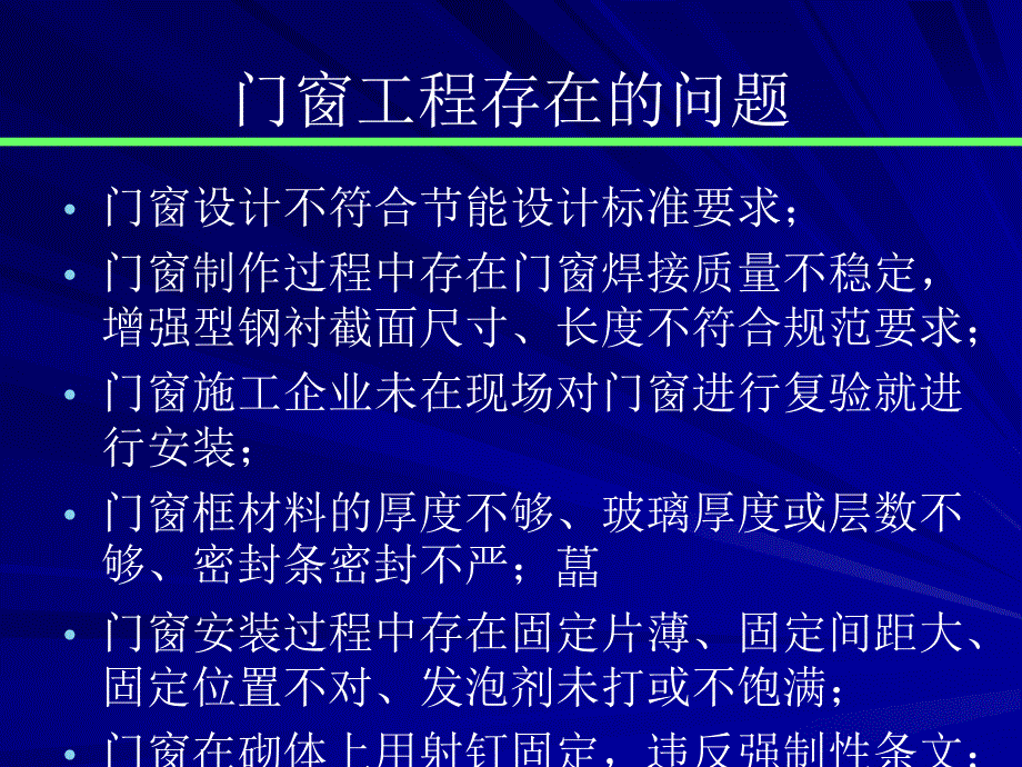 03施工现场修建节能监督与检测宝典_第4页