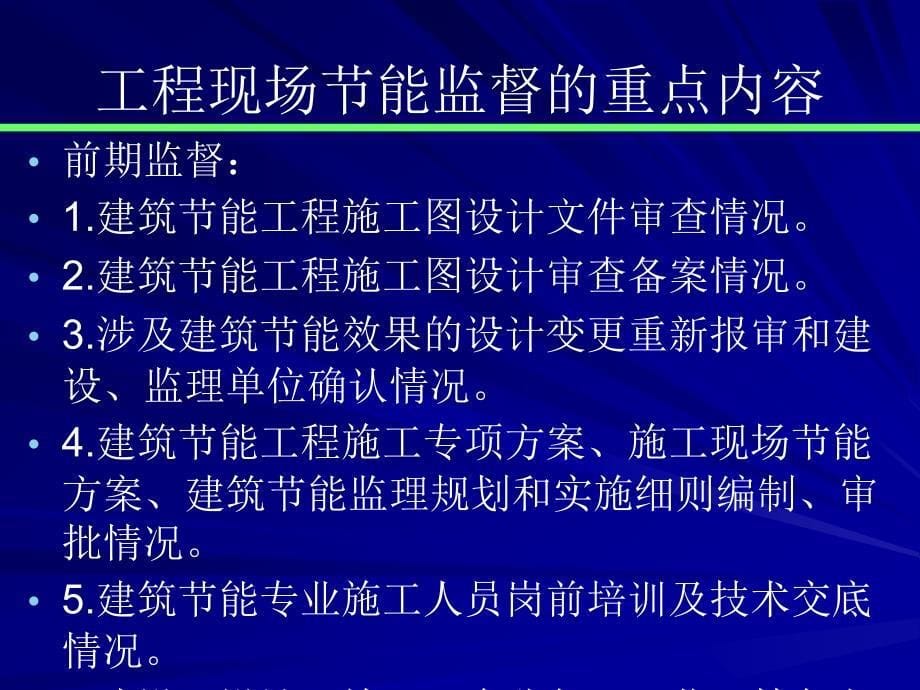 03施工现场修建节能监督与检测宝典_第5页