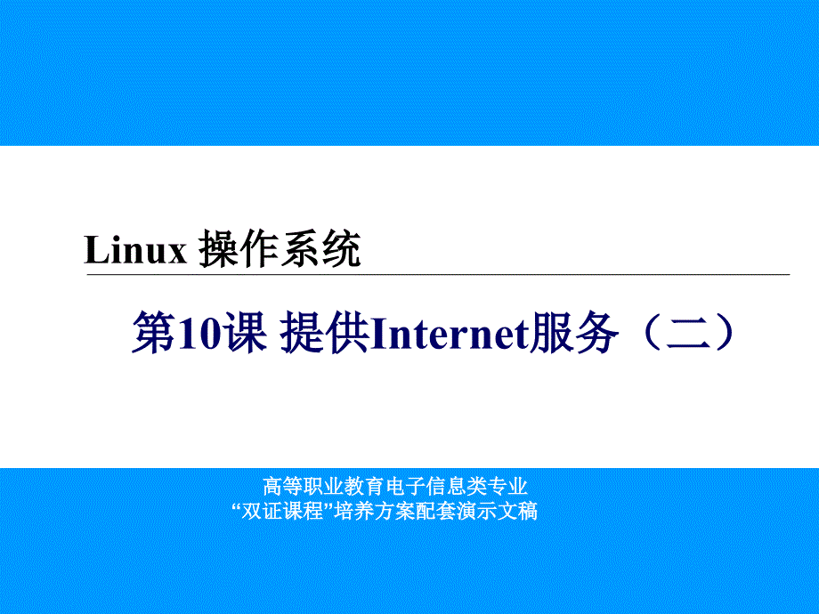 Linux操作系统第10课课件_第1页