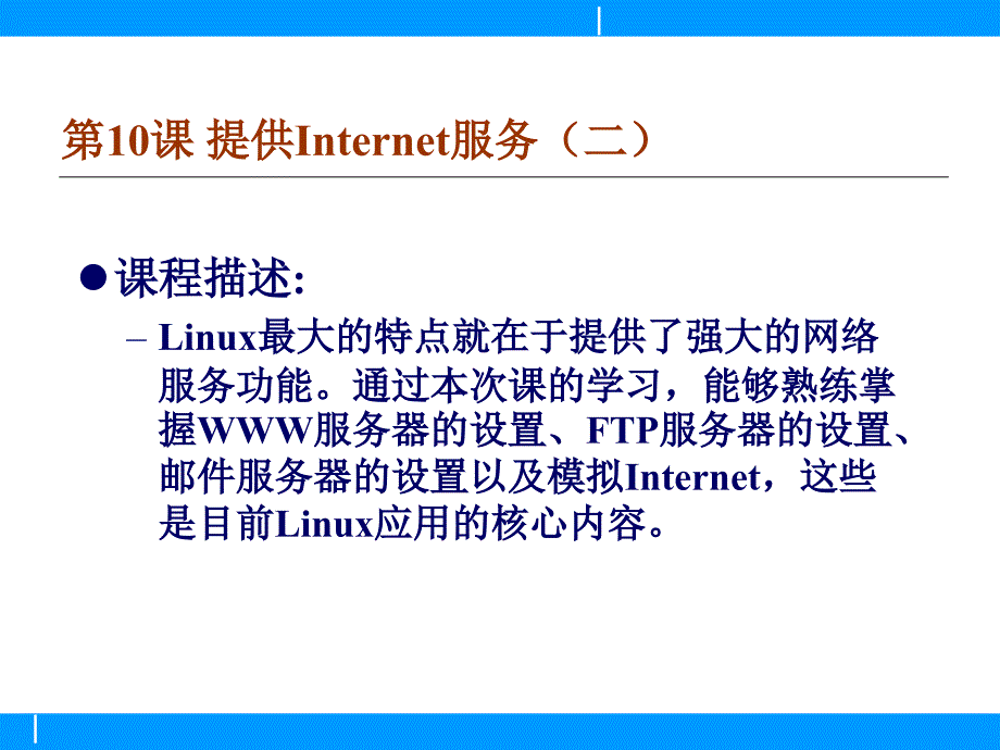 Linux操作系统第10课课件_第2页