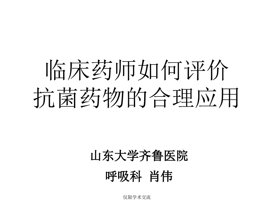 临床药师如何评价抗菌药物的合理应用(讲义)_第1页