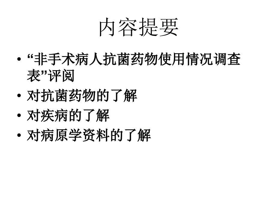 临床药师如何评价抗菌药物的合理应用(讲义)_第2页