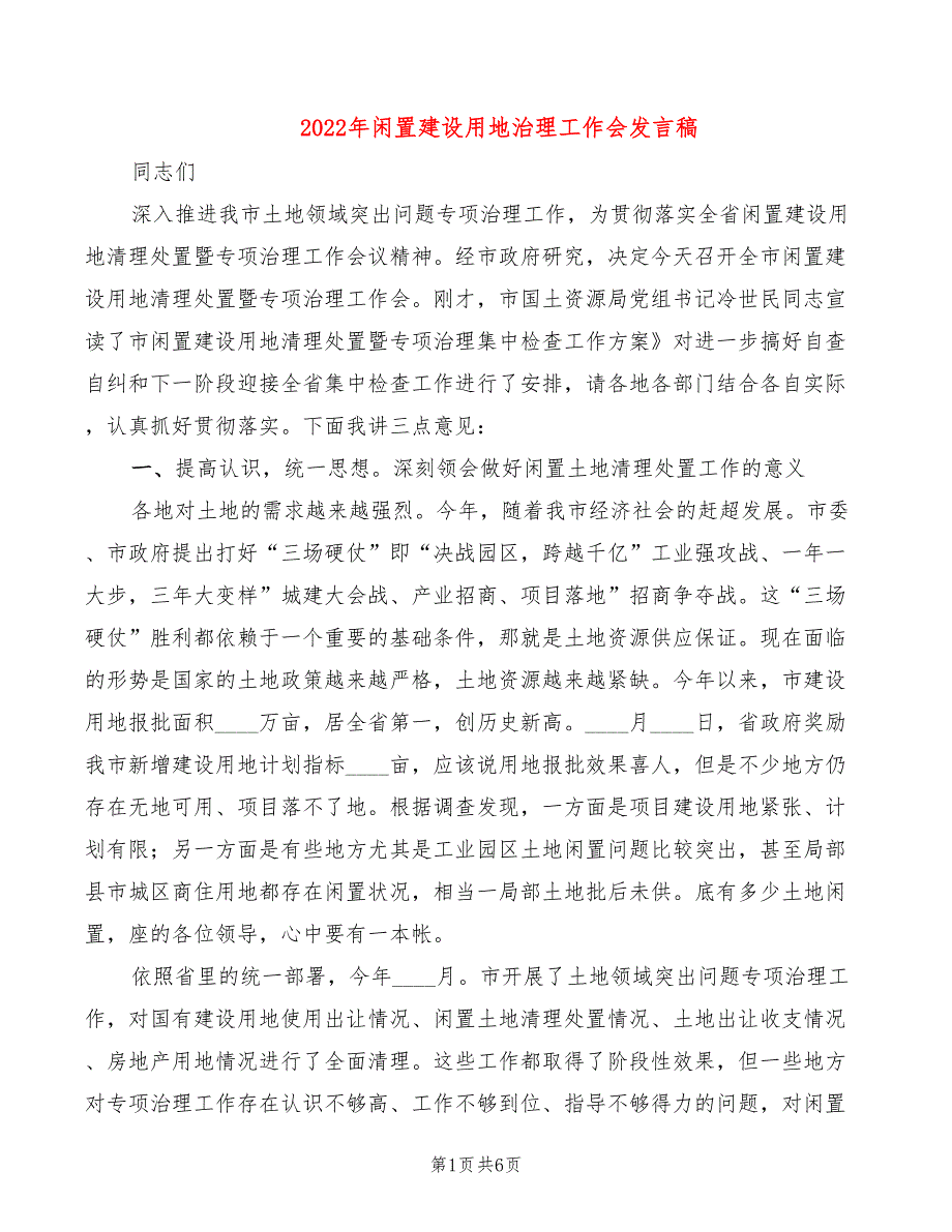 2022年闲置建设用地治理工作会发言稿_第1页