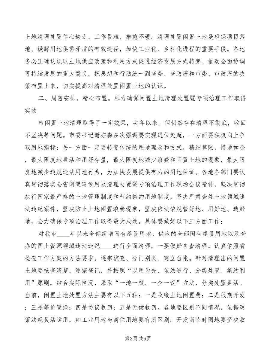 2022年闲置建设用地治理工作会发言稿_第2页