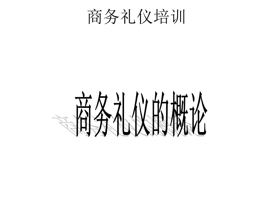 系统的商务礼仪培训.ppt_第3页