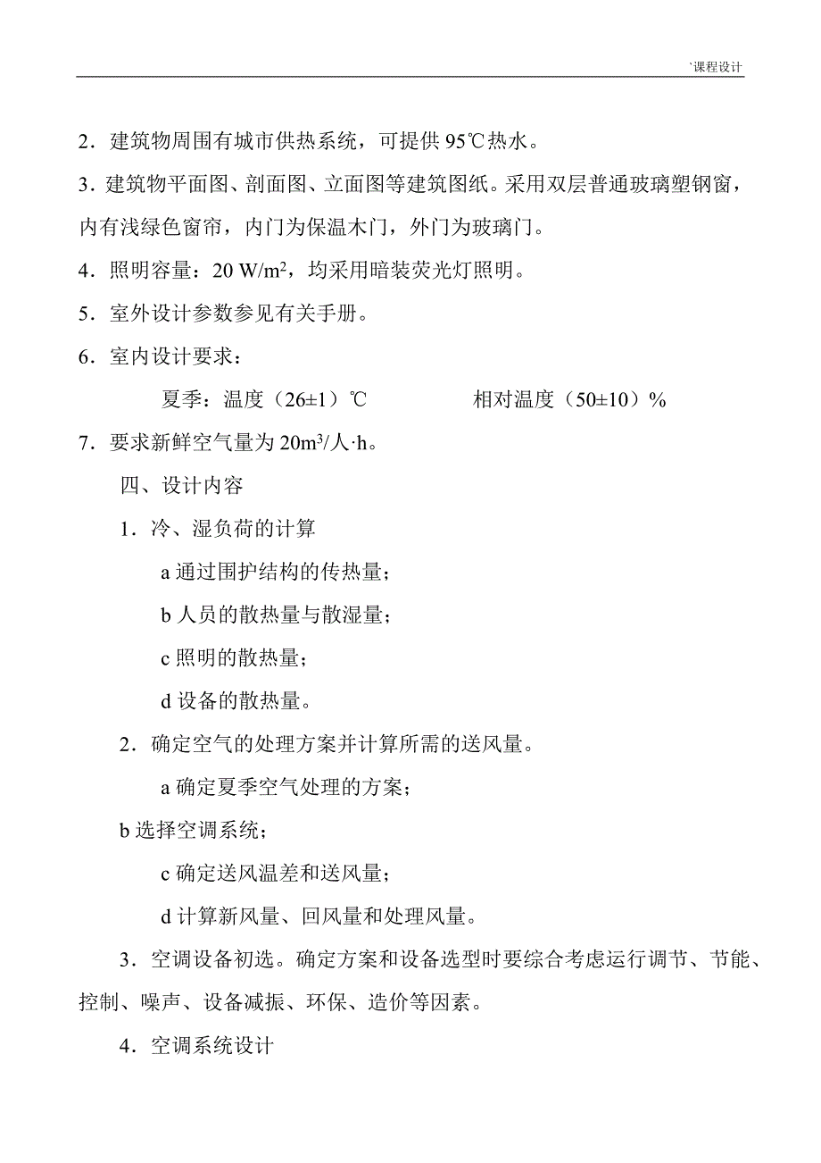 广州市某宾馆空调系统-空调工程课程设计说明书.doc_第4页