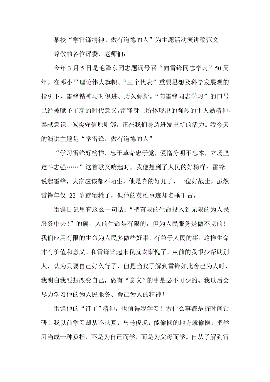 某校“学雷锋精神、做有道德的人”为主题活动演讲稿范文_第1页