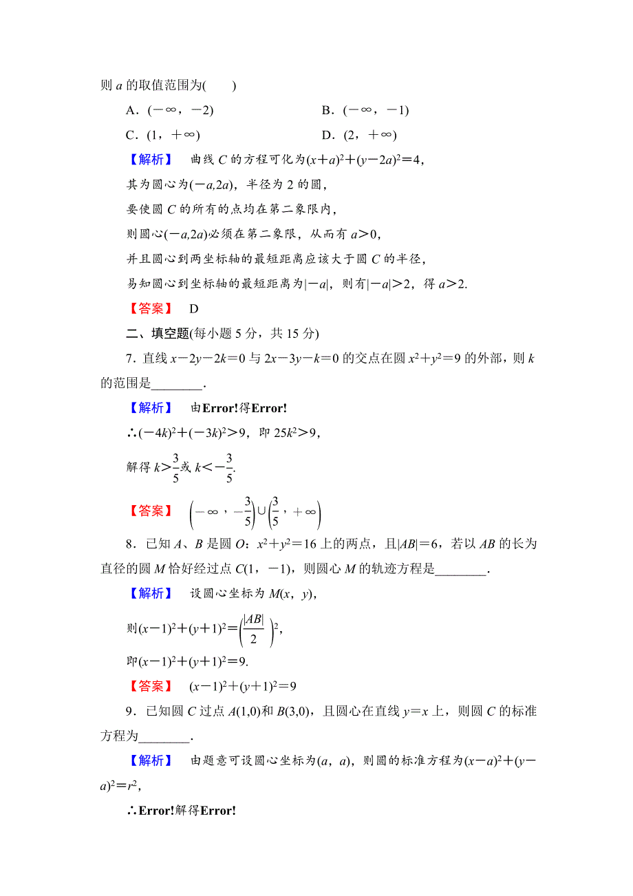 【最新资料】【高考讲坛】高三数学理山东版一轮限时检测48 圆的方程含答案_第3页