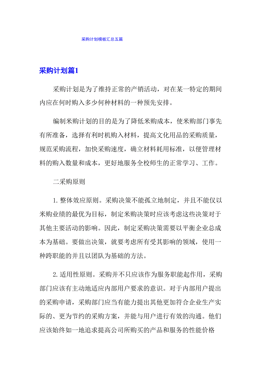 采购计划模板汇总五篇_第1页