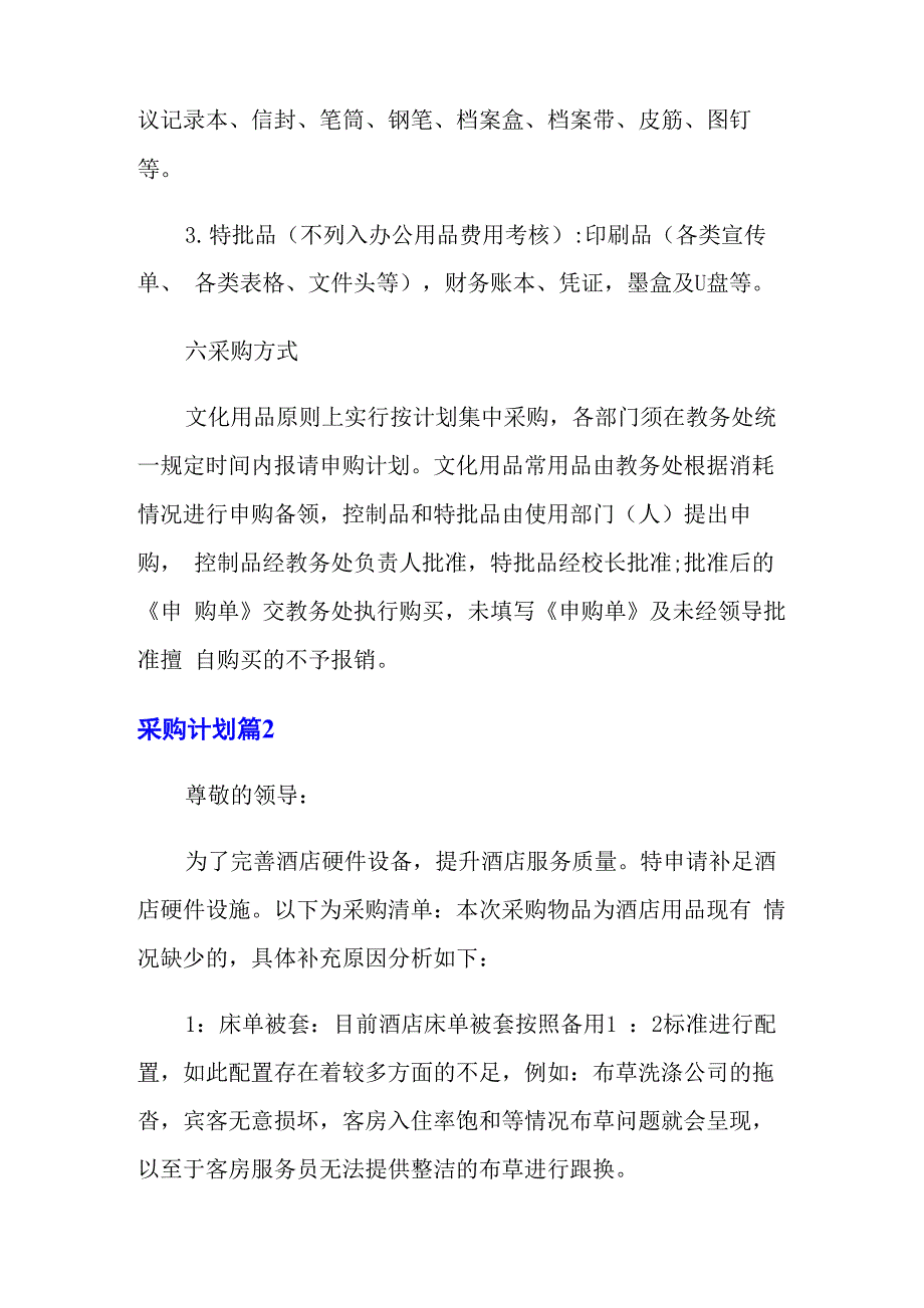 采购计划模板汇总五篇_第3页