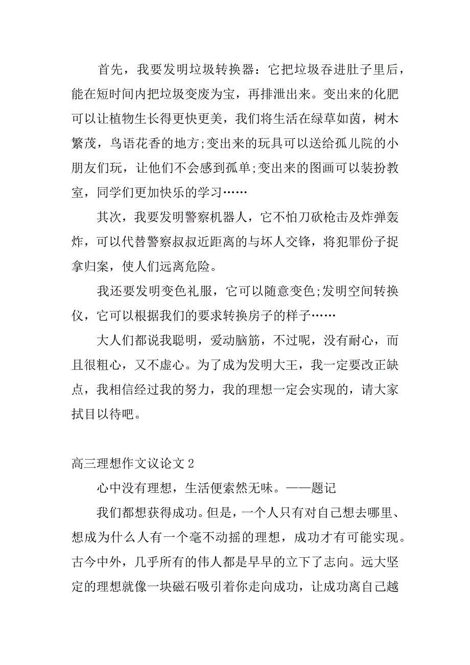 高三理想作文议论文3篇关于理想的议论文高三_第2页