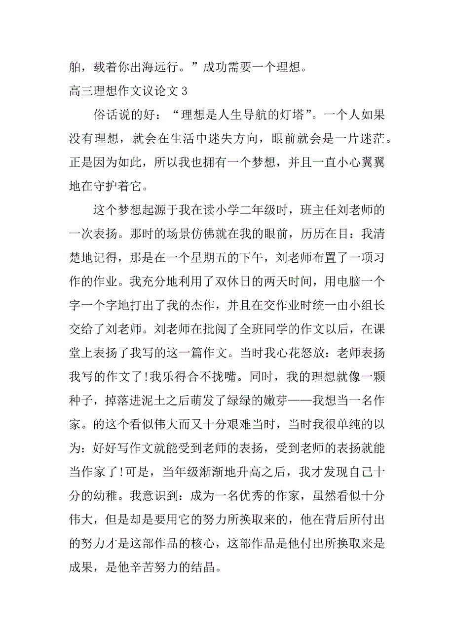 高三理想作文议论文3篇关于理想的议论文高三_第4页