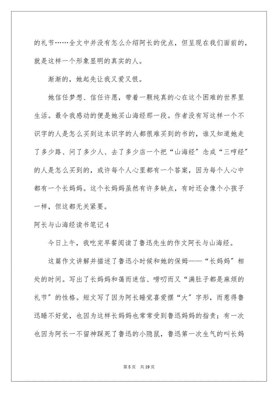 2023年阿长与山海经读书笔记11范文.docx_第5页