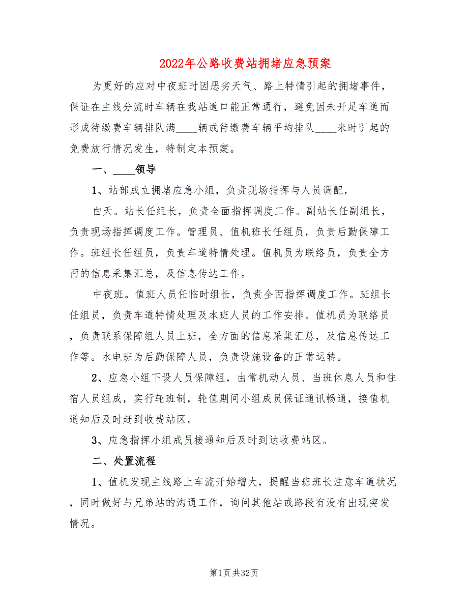 2022年公路收费站拥堵应急预案_第1页