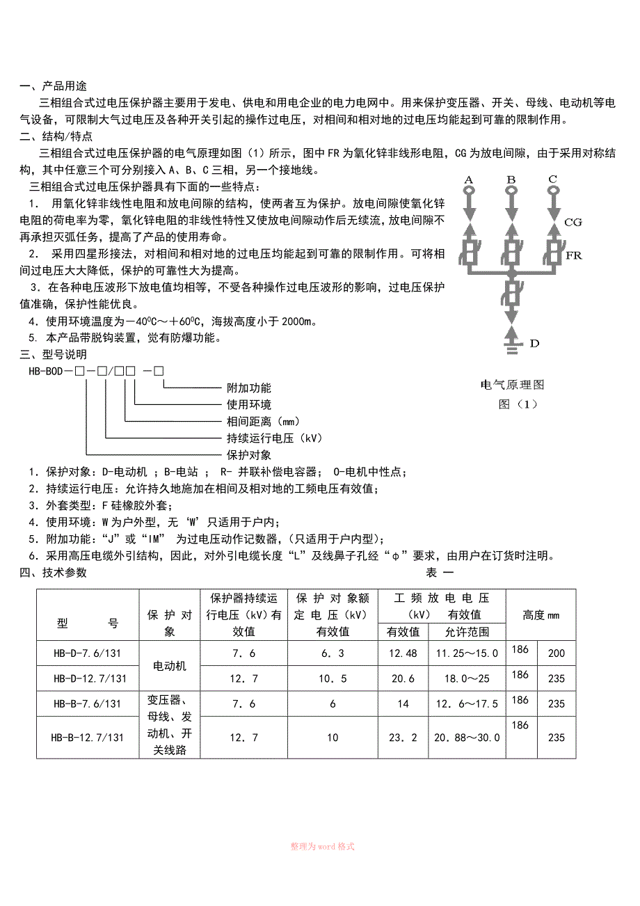 10KV三相组合式过电压保护器说明书_第2页