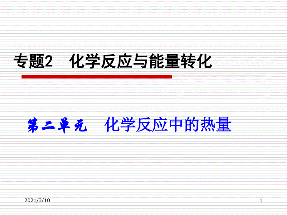 化学反应中的热量变化_第1页