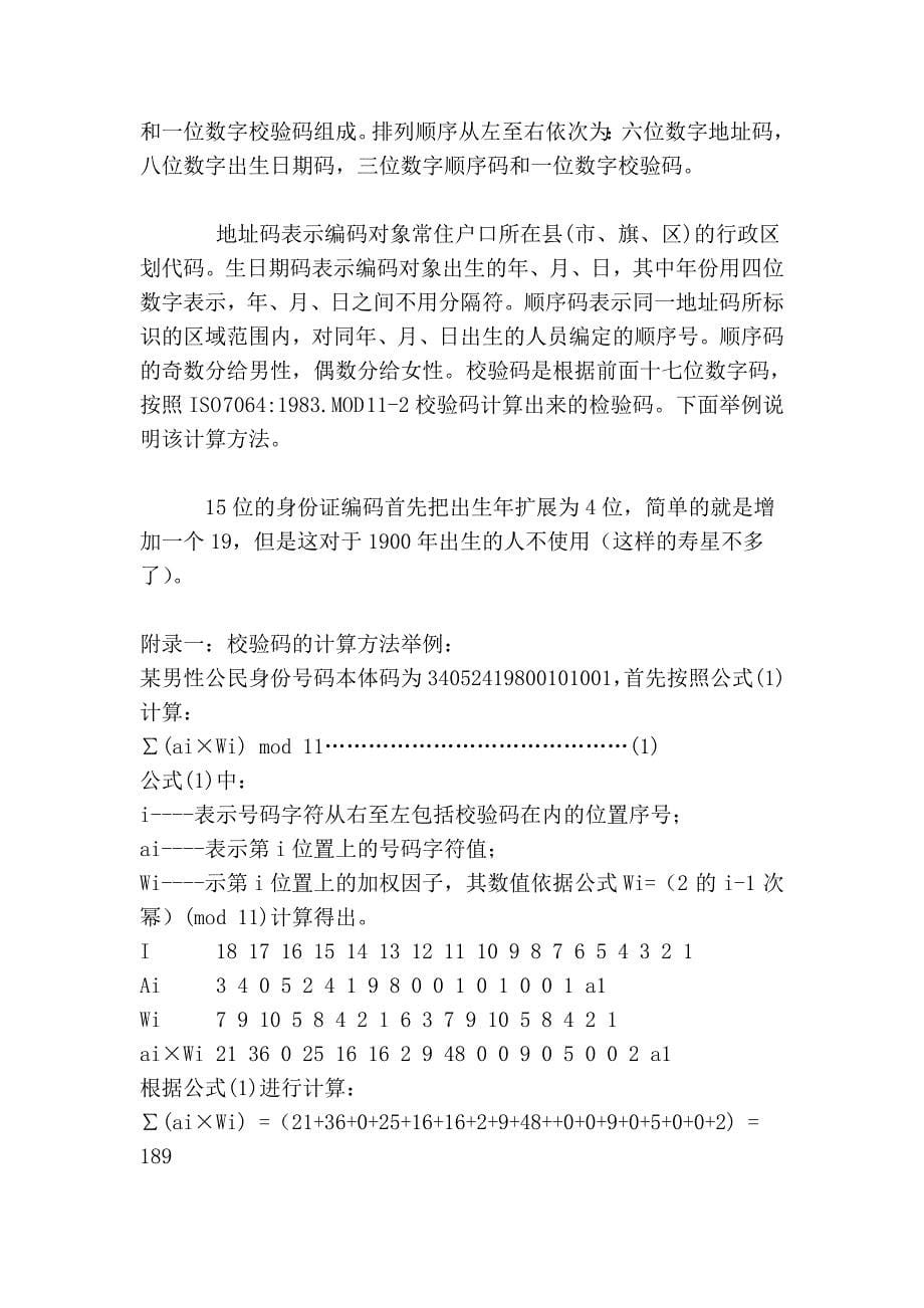 第二代身份证编码规则原理剖析及相关代码.doc_第5页