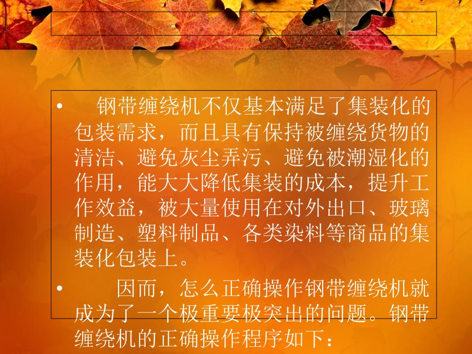 如何正确操作钢带缠绕机_第2页