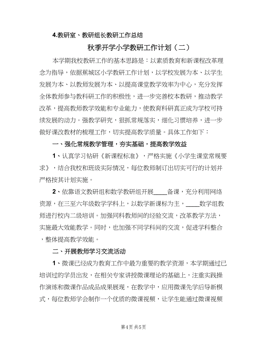 秋季开学小学教研工作计划（二篇）.doc_第4页