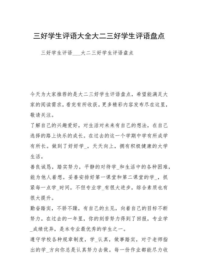 三好学生评语大全大二三好学生评语盘点.docx
