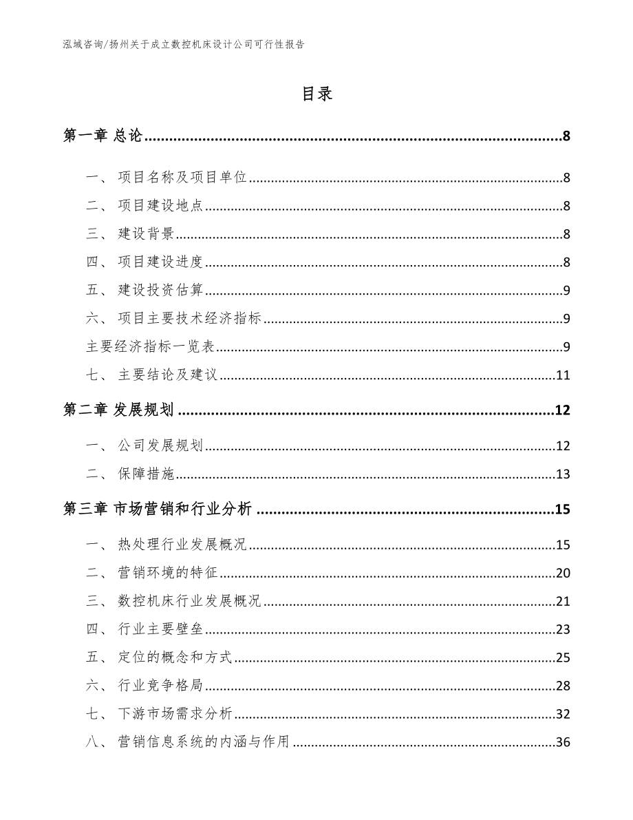 扬州关于成立数控机床设计公司可行性报告_第2页
