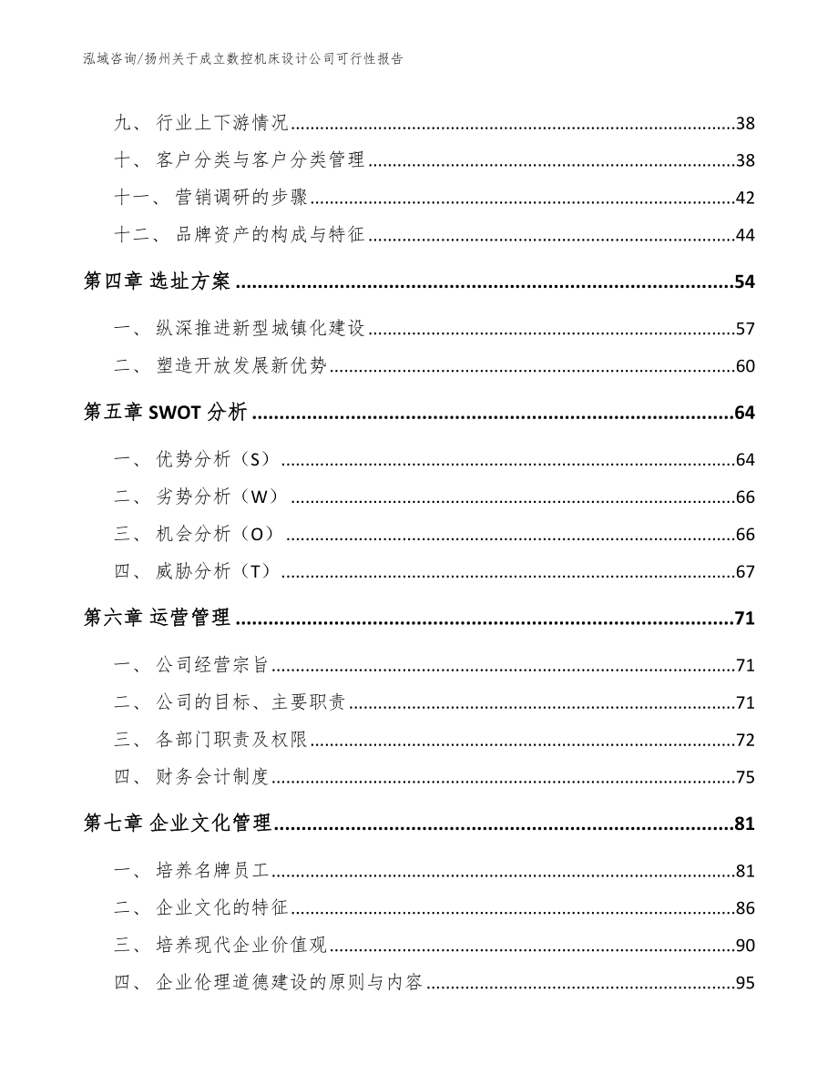 扬州关于成立数控机床设计公司可行性报告_第3页