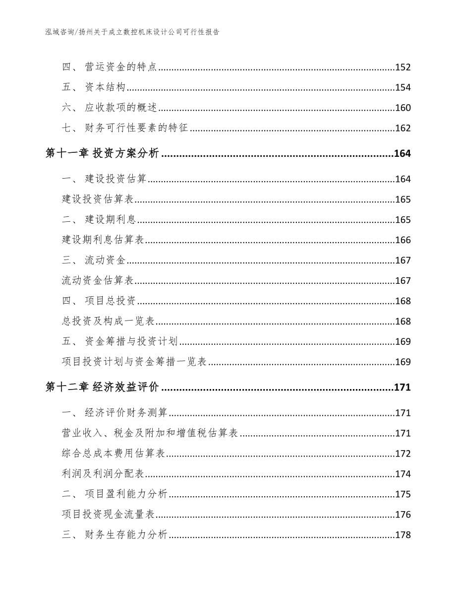 扬州关于成立数控机床设计公司可行性报告_第5页