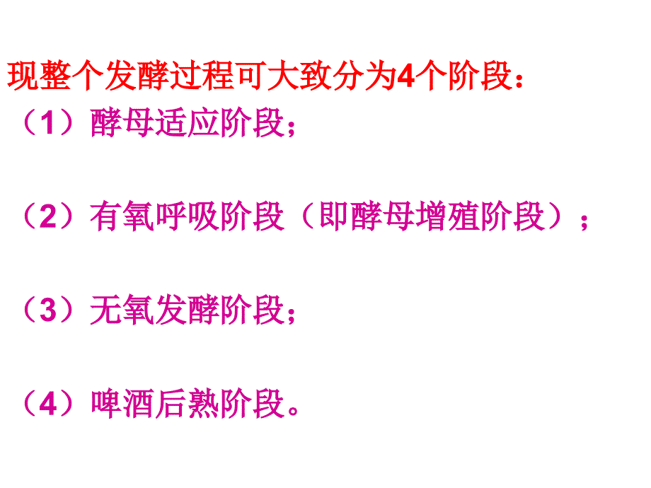 啤酒发酵机理ppt课件_第4页