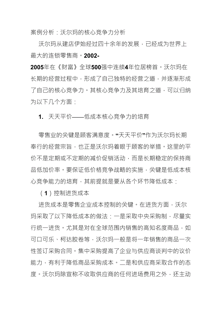 沃尔玛的核心竞争力分析_第1页