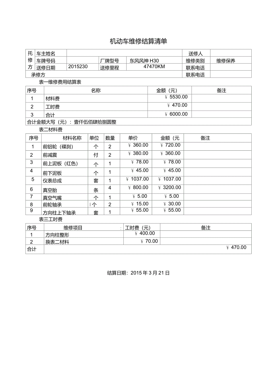 机动车维修结算清单_第1页