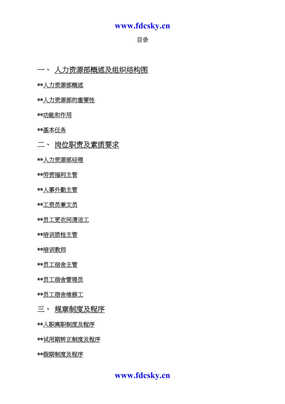 丰宝大厦管理有限公司运行手册（天选打工人）.docx_第2页