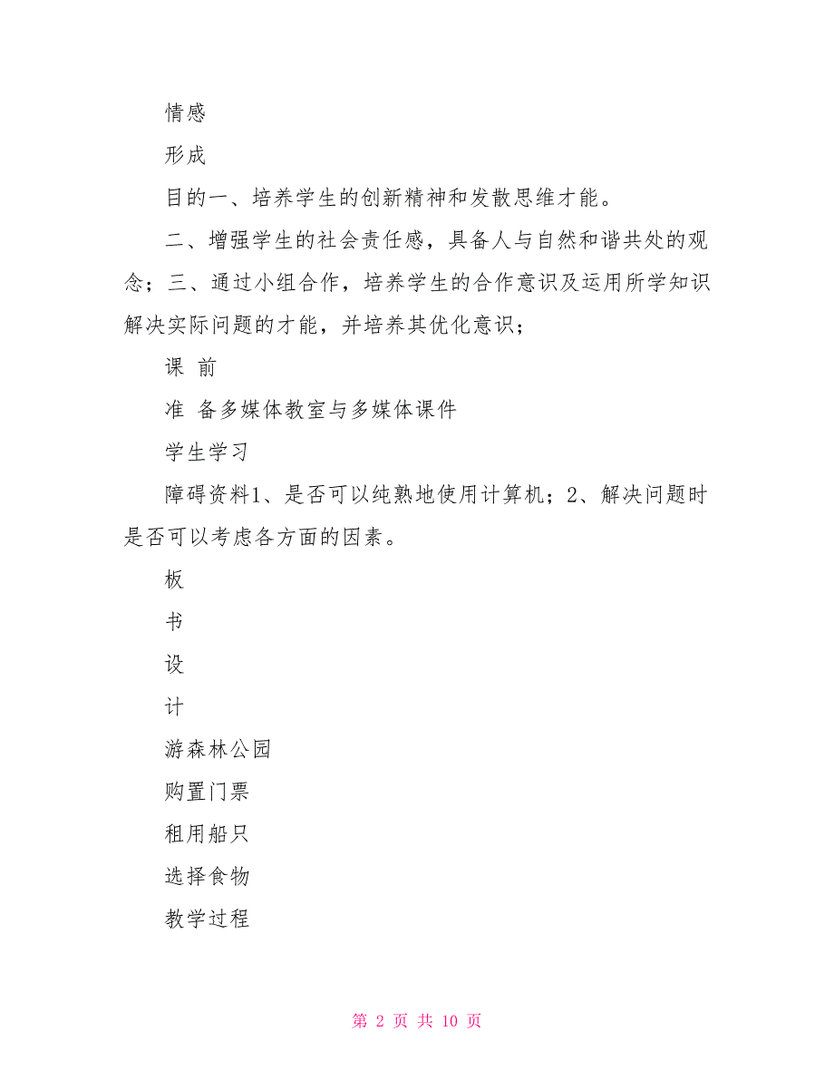 中学生第六册信息技术教案第六册小学数学与信息技术整合教案_第2页