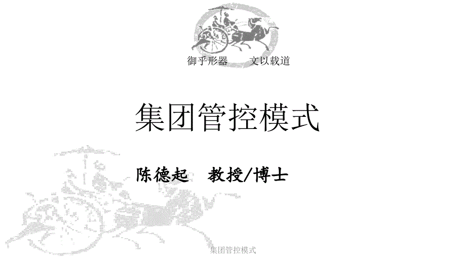 集团管控模式课件_第1页