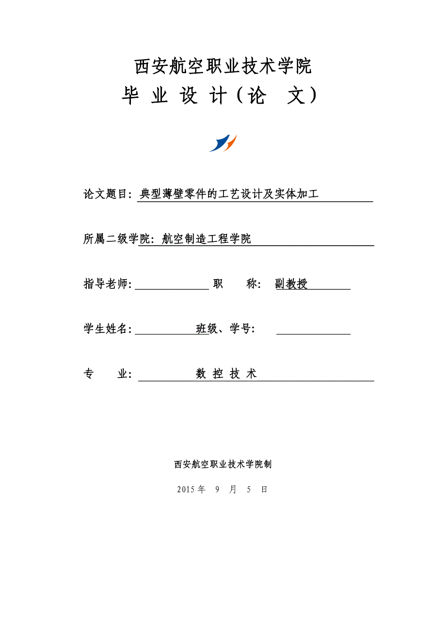 毕业设计（论文）-典型薄壁零件的工艺设计及实体加工.doc_第1页