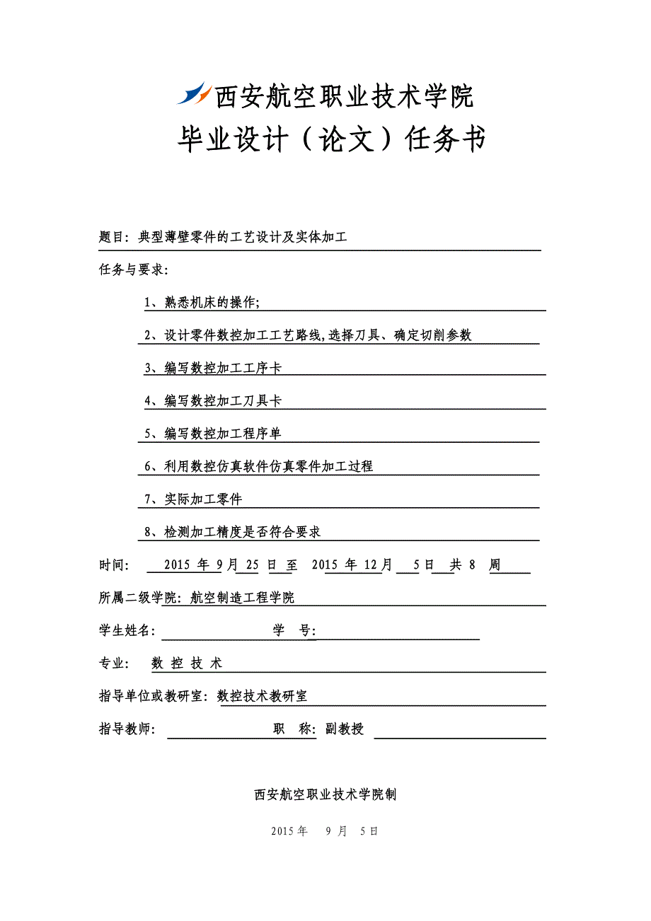 毕业设计（论文）-典型薄壁零件的工艺设计及实体加工.doc_第2页