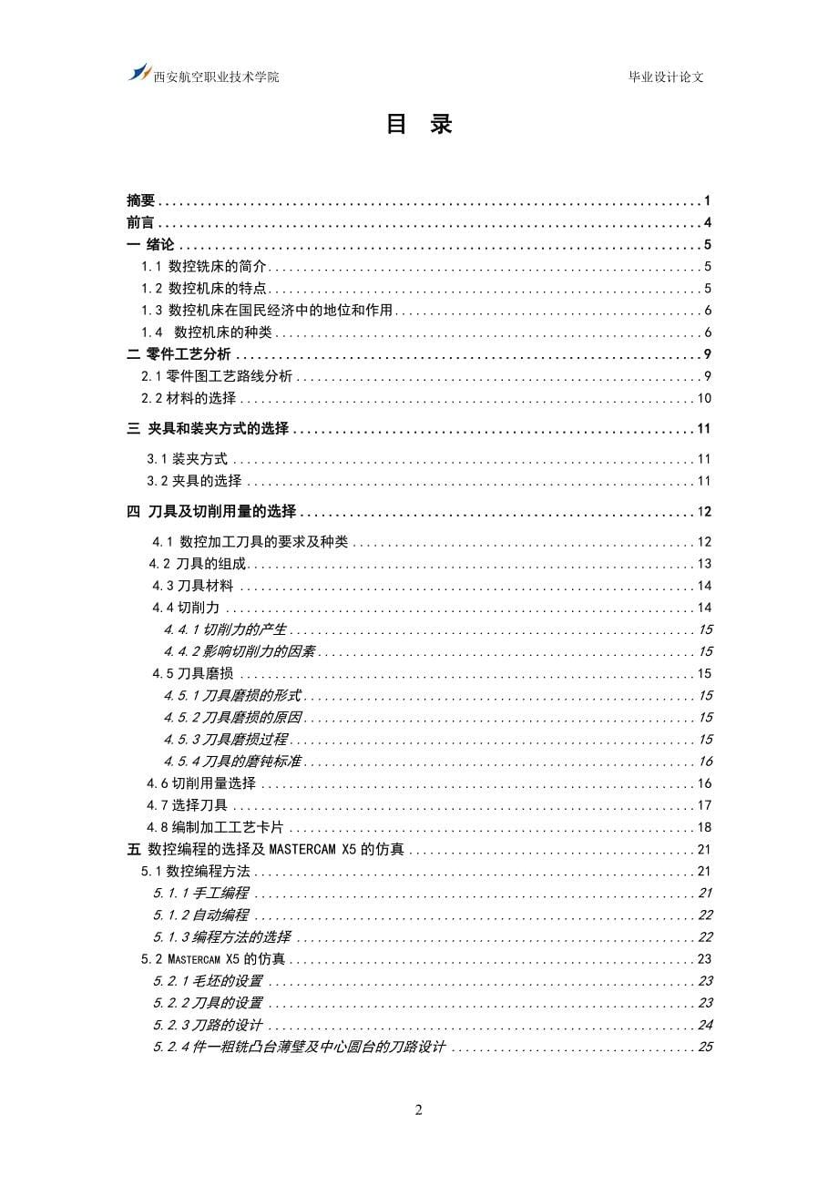 毕业设计（论文）-典型薄壁零件的工艺设计及实体加工.doc_第5页