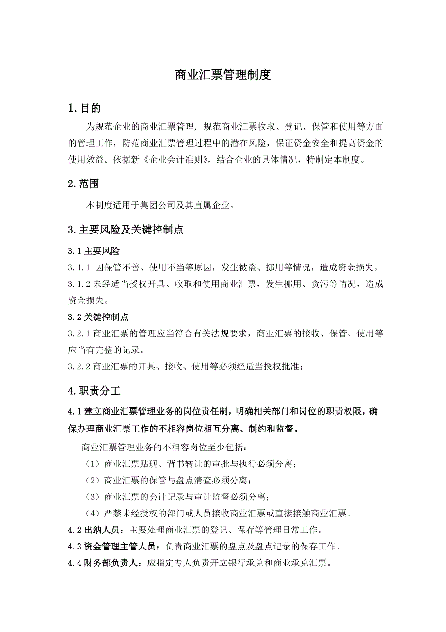 商业汇票管理制度_第1页