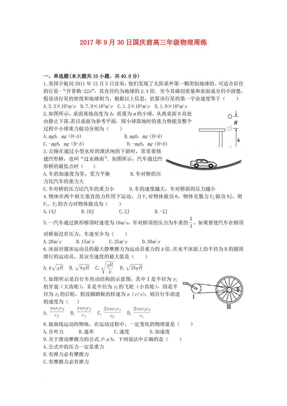 山东省德州市高三物理国庆前周练试题9.30无答案_第1页